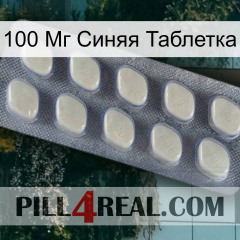 100 Мг Синяя Таблетка 08